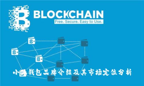 小狐錢包品牌介紹及其市場(chǎng)定位分析