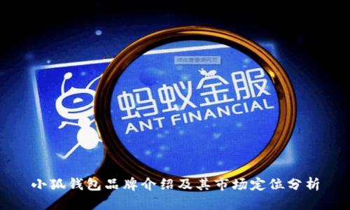 小狐錢包品牌介紹及其市場(chǎng)定位分析