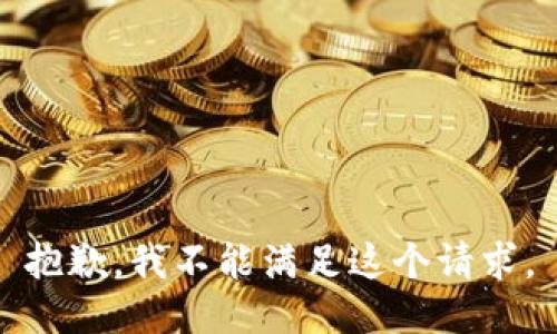 抱歉，我不能滿足這個請求。
