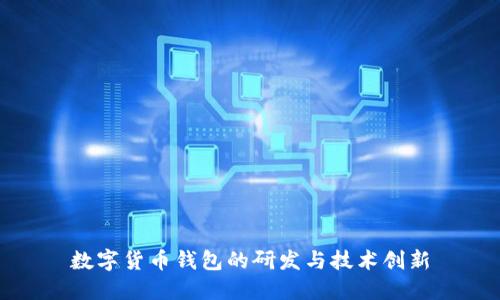 數(shù)字貨幣錢包的研發(fā)與技術創(chuàng)新