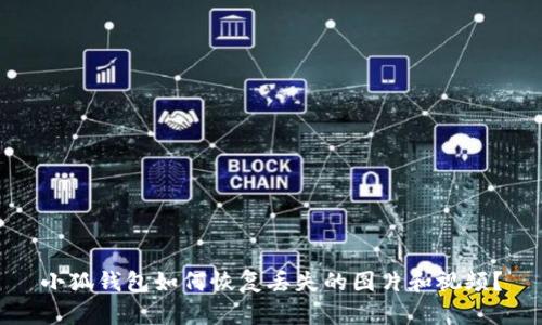 小狐錢(qián)包如何恢復(fù)丟失的圖片和視頻？