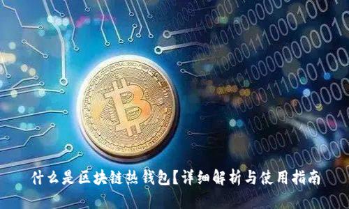 什么是區(qū)塊鏈熱錢包？詳細(xì)解析與使用指南