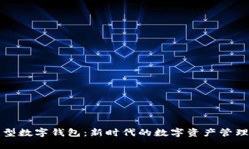 插件型數字錢包：新時代的數字資產管理工具