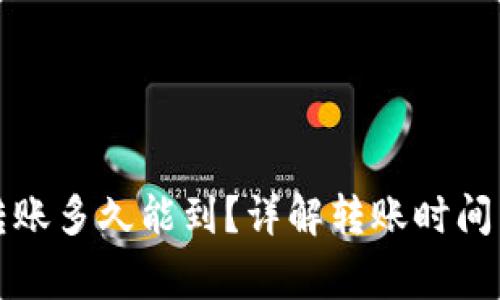 小狐錢包轉(zhuǎn)賬多久能到？詳解轉(zhuǎn)賬時(shí)間與注意事項(xiàng)