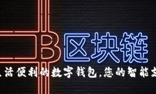  提升生活便利的數(shù)字錢包，您的智能支付助手