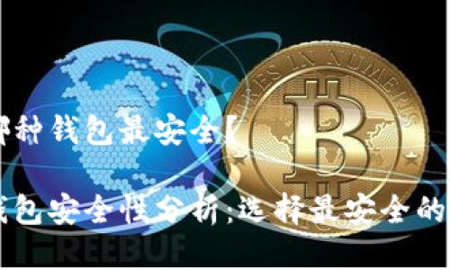 區(qū)塊鏈哪種錢(qián)包最安全？

區(qū)塊鏈錢(qián)包安全性分析：選擇最安全的錢(qián)包類型