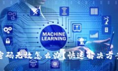 : 小狐錢包密碼無(wú)效怎么辦