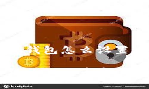 手機(jī)小狐錢包怎么設(shè)置幣安

手機(jī)小狐錢包與幣安的設(shè)置指南