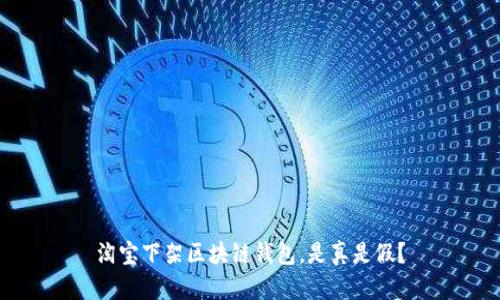 淘寶下架區(qū)塊鏈錢包，是真是假？