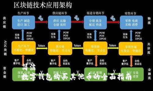 簡(jiǎn)潔
數(shù)字錢包購買其他幣的全面指南