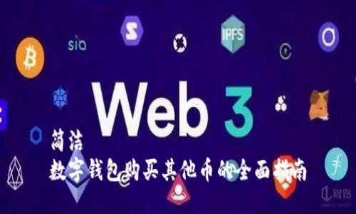 簡(jiǎn)潔
數(shù)字錢包購買其他幣的全面指南