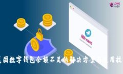 美團數(shù)字錢包余額不足的