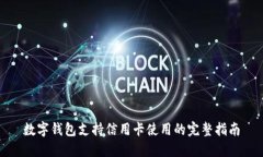 數字錢包支持信用卡使用
