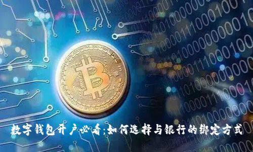數字錢包開戶必看：如何選擇與銀行的綁定方式