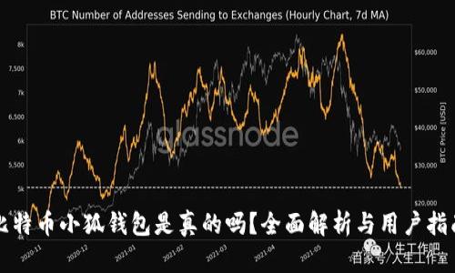 比特幣小狐錢包是真的嗎？全面解析與用戶指南