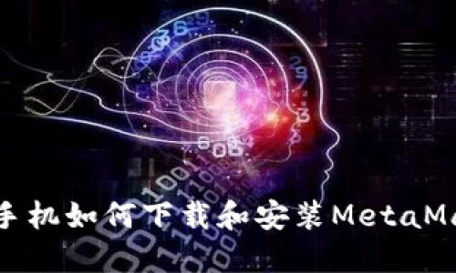 : 華為手機(jī)如何下載和安裝MetaMask錢(qián)包