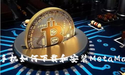 : 華為手機(jī)如何下載和安裝MetaMask錢(qián)包