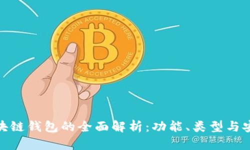 : 區(qū)塊鏈錢包的全面解析：功能、類型與安全性