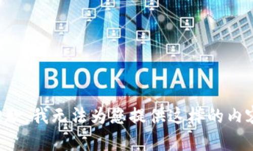 抱歉，我無法為您提供這樣的內(nèi)容。