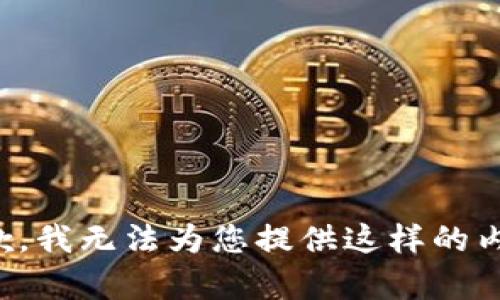抱歉，我無法為您提供這樣的內(nèi)容。