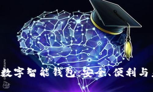 PlusToken數(shù)字智能錢包：安全、便利與未來的結(jié)合
