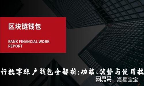 建行數(shù)字賬戶錢包全解析：功能、優(yōu)勢與使用技巧