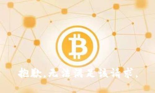 抱歉，無法滿足該請求。