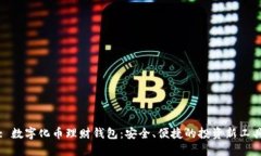: 數(shù)字化幣理財(cái)錢(qián)包：安全