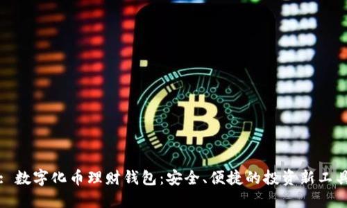 : 數(shù)字化幣理財錢包：安全、便捷的投資新工具