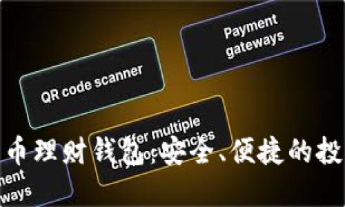 : 數(shù)字化幣理財錢包：安全、便捷的投資新工具