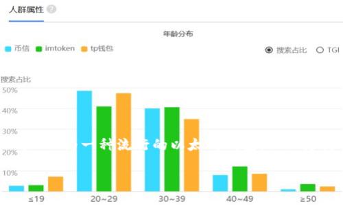 MetaMask存USDT的詳細(xì)指南

存儲(chǔ)USDT的最佳方式

在當(dāng)前數(shù)字貨幣的世界中，穩(wěn)定幣的使用越來越普遍。以USDT為代表的穩(wěn)定幣，因其和美元1:1的錨定關(guān)系，廣受投資者歡迎。MetaMask作為一種流行的以太坊錢包，不僅支持ETH，還支持多種基于ERC-20的代幣，包括USDT。本文將為您詳細(xì)介紹如何通過MetaMask存儲(chǔ)USDT，并回答與此主題相關(guān)的問題。

MetaMask存USDT指南：安全便捷的存儲(chǔ)方式