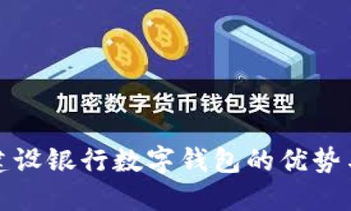 探索蘇州建設銀行數(shù)字錢包的優(yōu)勢與使用指南