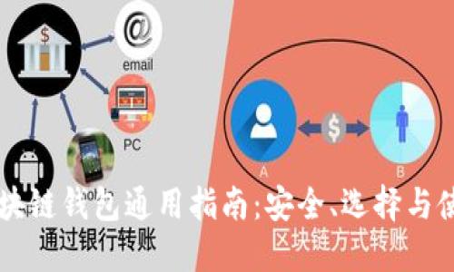 區(qū)塊鏈錢包通用指南：安全、選擇與使用