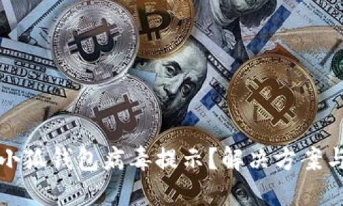 如何關(guān)閉小狐錢包病毒提示？解決方案與預(yù)防方法