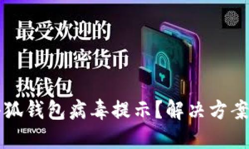 如何關(guān)閉小狐錢包病毒提示？解決方案與預(yù)防方法