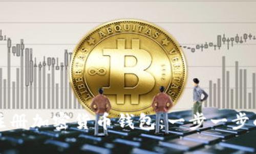 如何注冊(cè)加密貨幣錢包：一步一步的指南