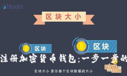 如何注冊(cè)加密貨幣錢包：一步一步的指南
