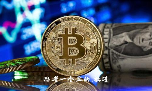 思考一個且的，放進(jìn)
