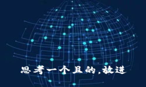 思考一個且的，放進(jìn)