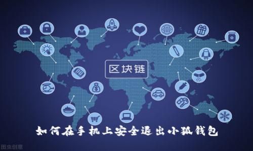 如何在手機上安全退出小狐錢包