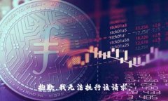 抱歉，我無法執(zhí)行該請求