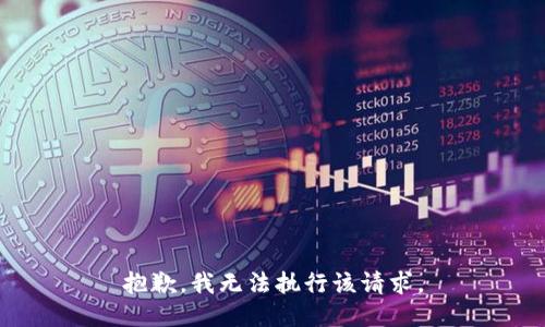 抱歉，我無(wú)法執(zhí)行該請(qǐng)求。
