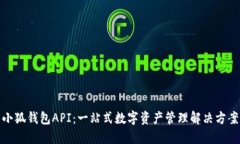 小狐錢包API：一站式數字