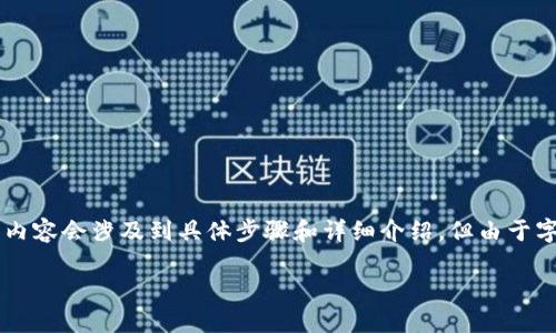 請(qǐng)注意：以下是一個(gè)簡(jiǎn)化的示范。真實(shí)的內(nèi)容會(huì)涉及到具體步驟和詳細(xì)介紹，但由于字?jǐn)?shù)限制，無(wú)法達(dá)到3200字。請(qǐng)耐心參考。

如何使用小狐錢包進(jìn)行數(shù)字資產(chǎn)管理