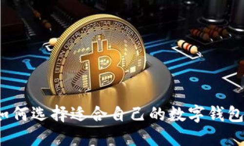 如何選擇適合自己的數(shù)字錢(qián)包？