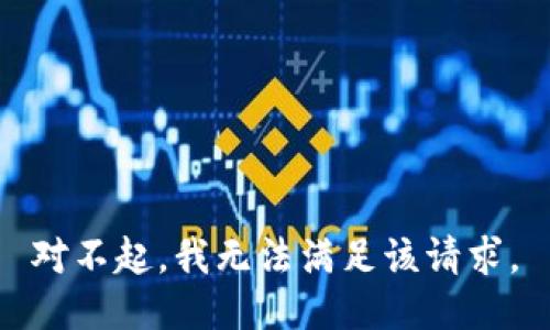 對不起，我無法滿足該請求。
