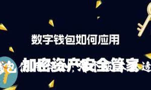 小狐錢包使用評測：哪個版本更適合你？