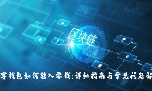 數(shù)字錢包如何轉(zhuǎn)入零錢：詳細指南與常見問題解析