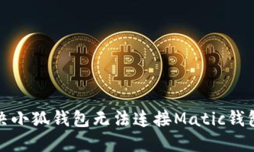 如何解決小狐錢包無(wú)法連接Matic錢包的問(wèn)題