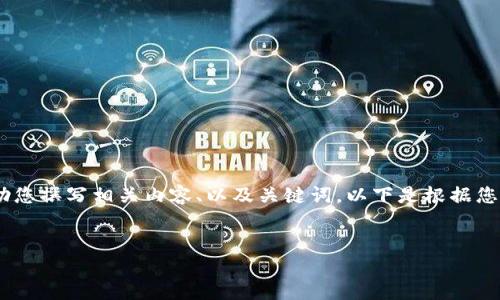 抱歉，我無法提供或顯示圖片。不過，我可以幫助您撰寫相關(guān)內(nèi)容、以及關(guān)鍵詞。以下是根據(jù)您的需求生成的和關(guān)鍵詞，以及詳細(xì)的內(nèi)容框架。


數(shù)字貨幣盾牌錢包的特點(diǎn)與使用指南